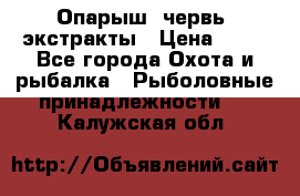 Опарыш, червь, экстракты › Цена ­ 50 - Все города Охота и рыбалка » Рыболовные принадлежности   . Калужская обл.